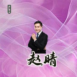 赵晴