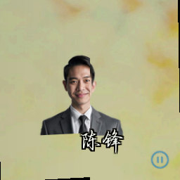 陈锋