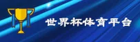 【官方】世界杯APP - 2026最新版